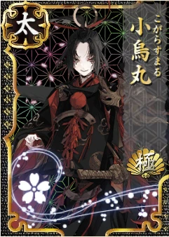 小烏丸 極 - 刀剣乱舞ONLINE(とうらぶ) Wiki* 小烏丸 極 - 刀剣乱舞ONLINE(とうらぶ) Wiki*